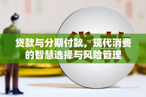 海州贷款与分期付款，现代消费的智慧选择与风险管理
