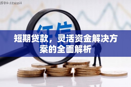 三台短期贷款，灵活资金解决方案的全面解析