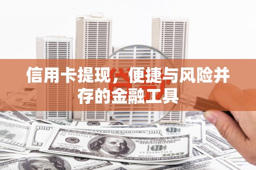 湾仔区信用卡提现，便捷与风险并存的金融工具