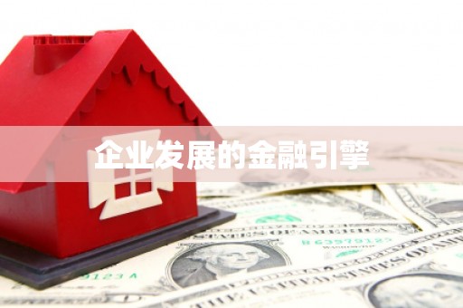 二林企业发展的金融引擎