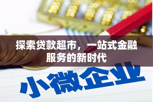 青冈探索贷款超市，一站式金融服务的新时代
