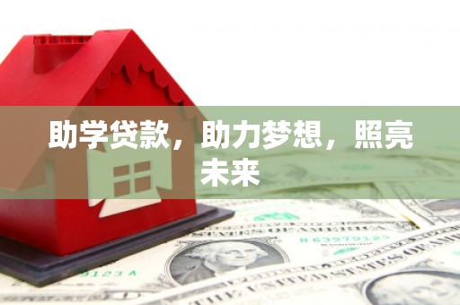 日喀则助学贷款，助力梦想，照亮未来