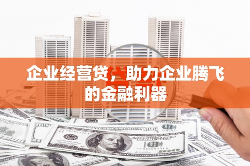 原州企业经营贷，助力企业腾飞的金融利器