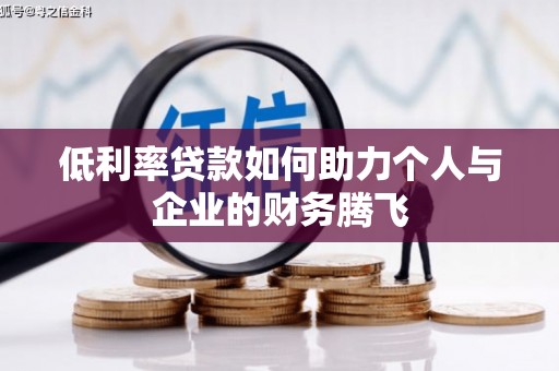 文峰低利率贷款如何助力个人与企业的财务腾飞
