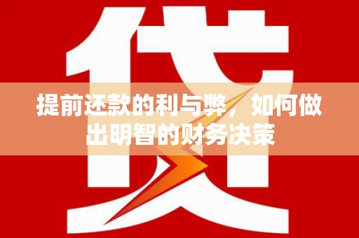 雾台提前还款的利与弊，如何做出明智的财务决策