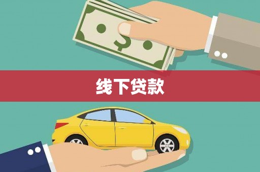 安图线下贷款