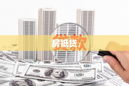 永定房抵贷
