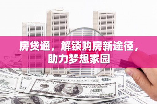 昆明房贷通，解锁购房新途径，助力梦想家园