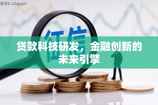 建宁贷款科技研发，金融创新的未来引擎