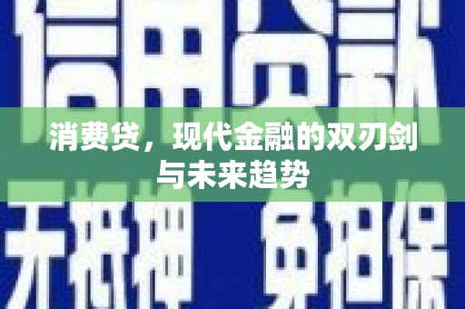 滴道消费贷，现代金融的双刃剑与未来趋势
