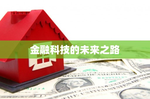 荔城金融科技的未来之路