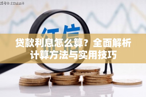 台西贷款利息怎么算？全面解析计算方法与实用技巧