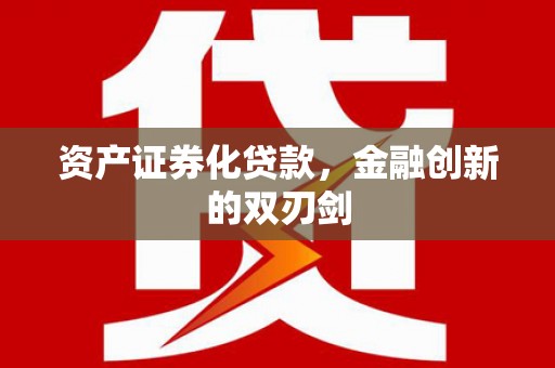 芦溪资产证券化贷款，金融创新的双刃剑