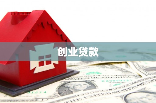 两当创业贷款