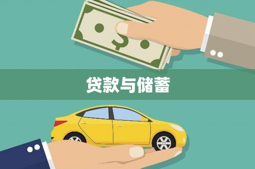 平武贷款与储蓄