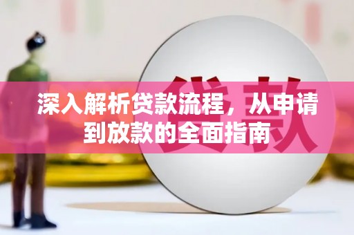 馆陶深入解析贷款流程，从申请到放款的全面指南