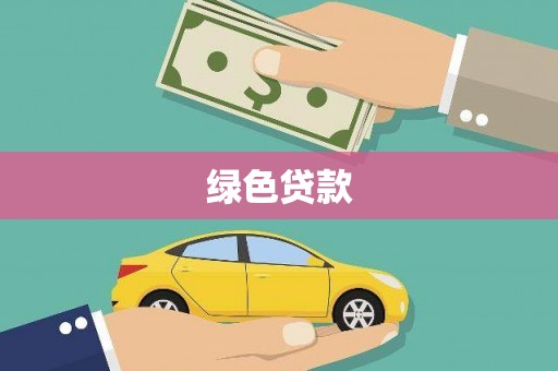 杞县绿色贷款