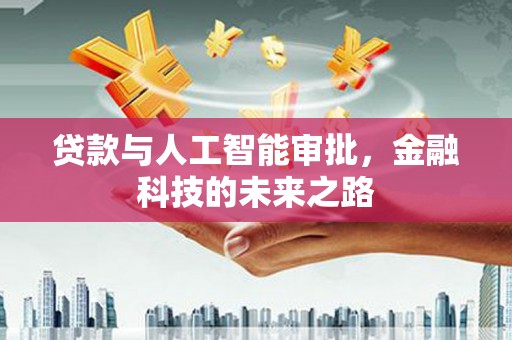 曲沃贷款与人工智能审批，金融科技的未来之路
