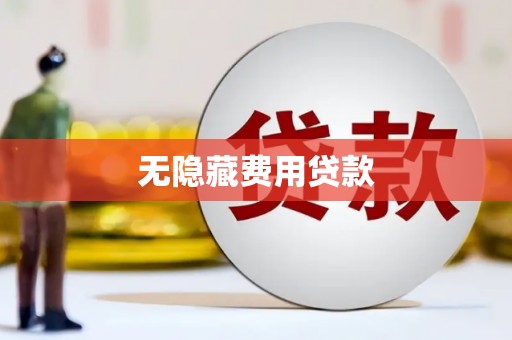 国姓无隐藏费用贷款