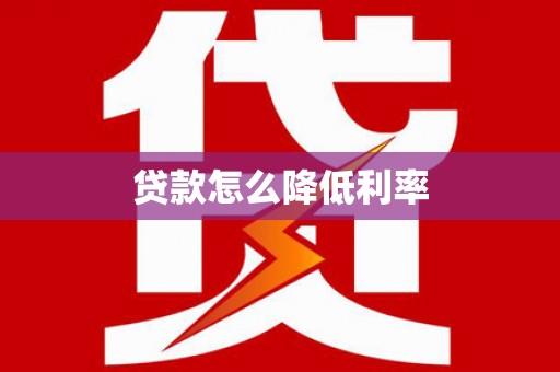 安吉贷款怎么降低利率