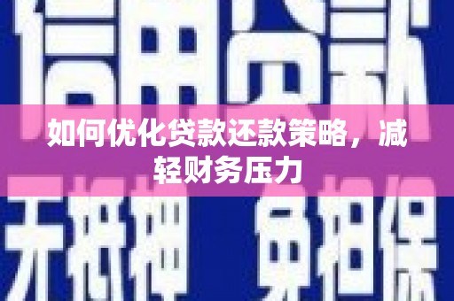 越西如何优化贷款还款策略，减轻财务压力