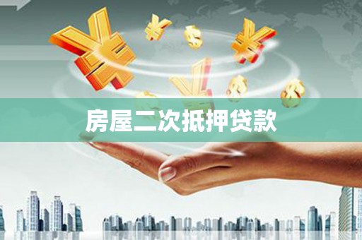 尧都房屋二次抵押贷款