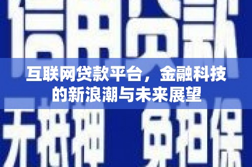 红岗互联网贷款平台，金融科技的新浪潮与未来展望