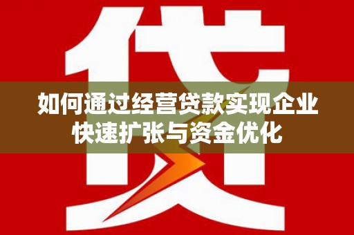 双溪如何通过经营贷款实现企业快速扩张与资金优化