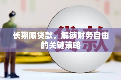 卧龙长期限贷款，解锁财务自由的关键策略
