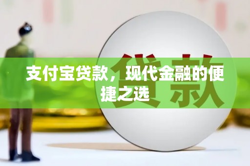 复兴支付宝贷款，现代金融的便捷之选