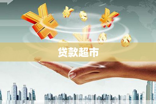 娄烦贷款超市