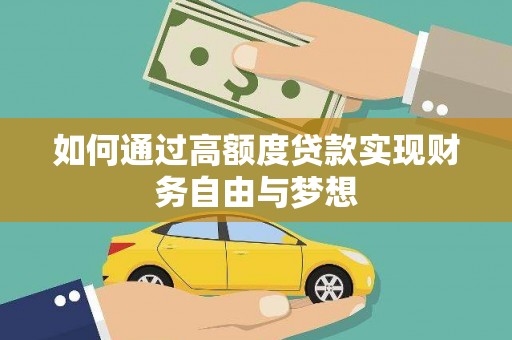 闵行如何通过高额度贷款实现财务自由与梦想
