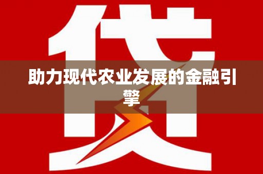 文水助力现代农业发展的金融引擎
