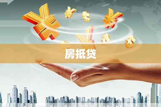 元长房抵贷