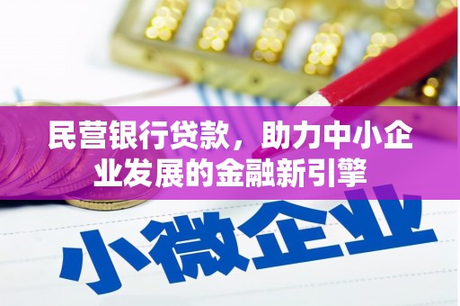 铁东民营银行贷款，助力中小企业发展的金融新引擎