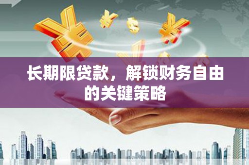 玉州长期限贷款，解锁财务自由的关键策略