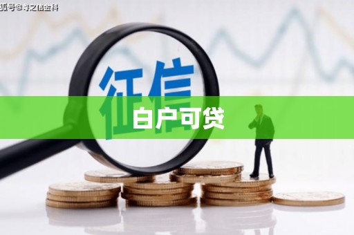 斗门白户可贷