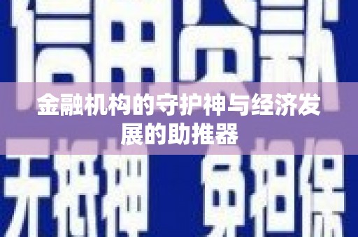 理县金融机构的守护神与经济发展的助推器