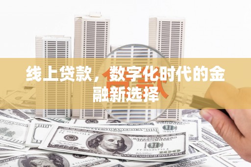 榆次线上贷款，数字化时代的金融新选择