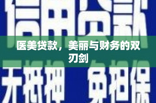 喜德医美贷款，美丽与财务的双刃剑