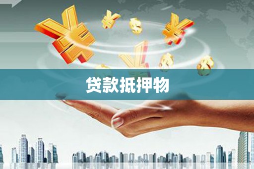 太湖贷款抵押物