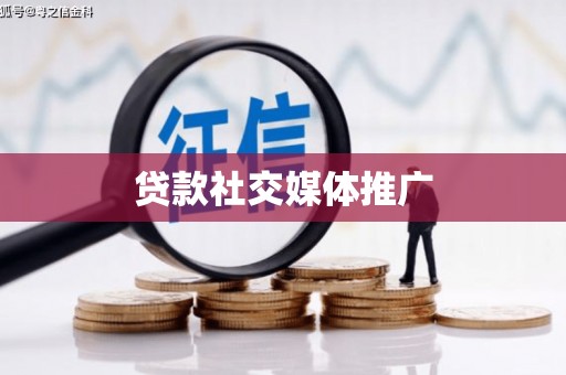 天峨贷款社交媒体推广