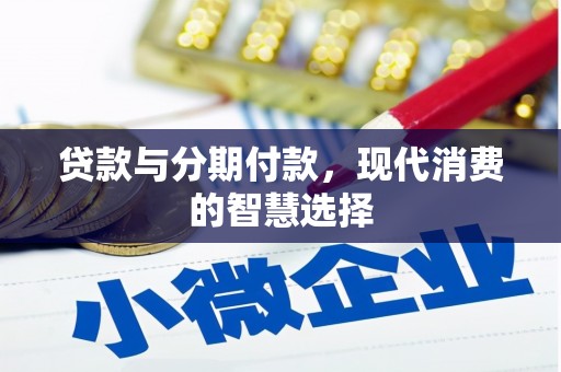 黄陂贷款与分期付款，现代消费的智慧选择