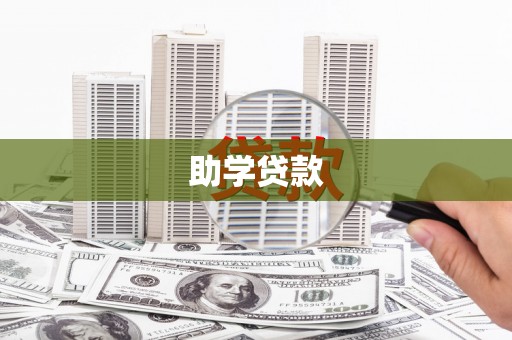 新蔡助学贷款