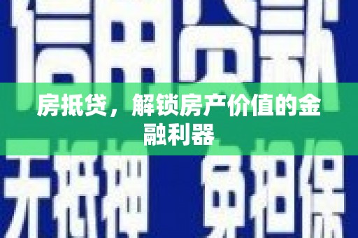 尉氏房抵贷，解锁房产价值的金融利器