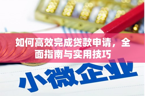 盐池如何高效完成贷款申请，全面指南与实用技巧