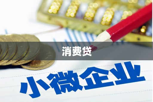 鄞州消费贷