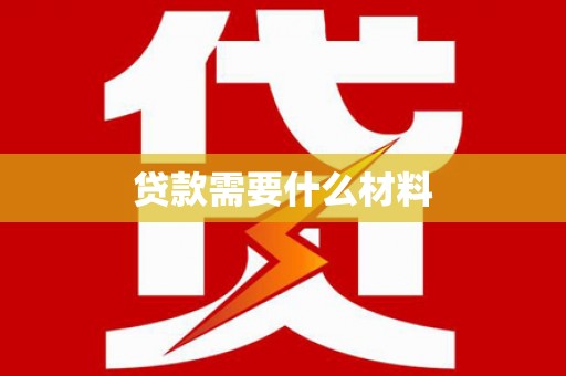 寻甸贷款需要什么材料