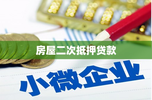 临翔房屋二次抵押贷款