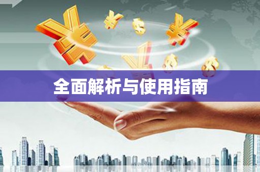 北投全面解析与使用指南